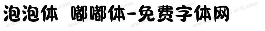 泡泡体 嘟嘟体字体转换